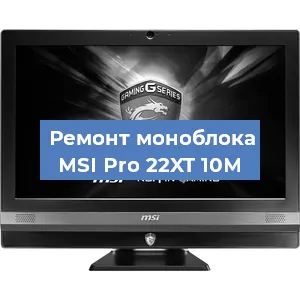 Модернизация моноблока MSI Pro 22XT 10M в Самаре